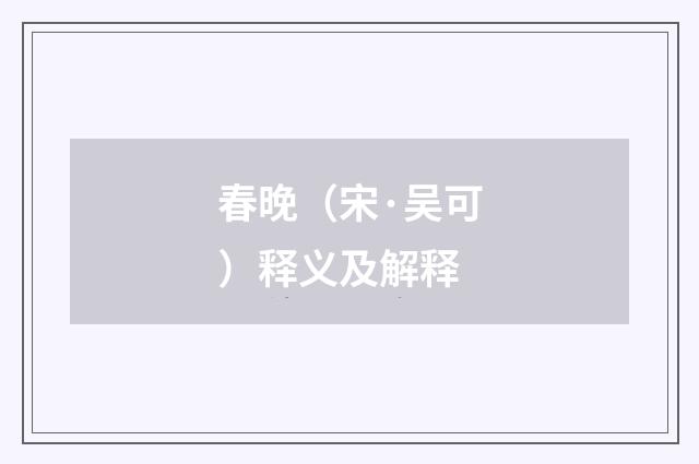 春晚（宋·吴可）释义及解释