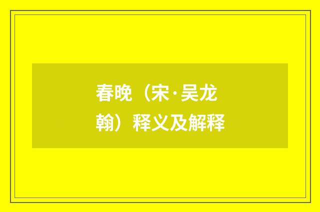 春晚（宋·吴龙翰）释义及解释
