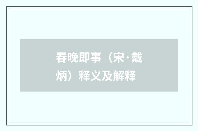 春晚即事（宋·戴炳）释义及解释