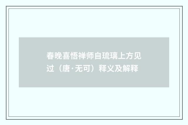 春晚喜悟禅师自琉璃上方见过（唐·无可）释义及解释