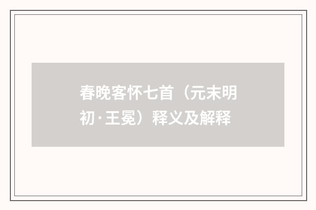 春晚客怀七首（元末明初·王冕）释义及解释