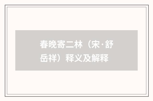 春晚寄二林（宋·舒岳祥）释义及解释