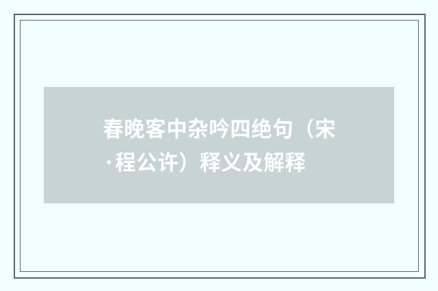 春晚客中杂吟四绝句（宋·程公许）释义及解释