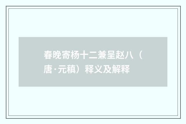 春晚寄杨十二兼呈赵八（唐·元稹）释义及解释