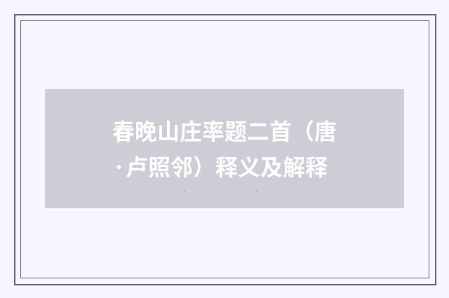 春晚山庄率题二首（唐·卢照邻）释义及解释