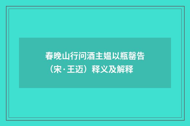 春晚山行问酒主媪以瓶罄告（宋·王迈）释义及解释