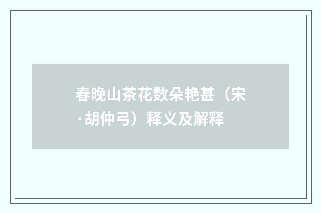 春晚山茶花数朵艳甚（宋·胡仲弓）释义及解释