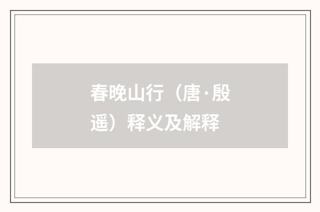 春晚山行（唐·殷遥）释义及解释