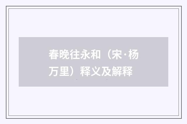 春晚往永和（宋·杨万里）释义及解释