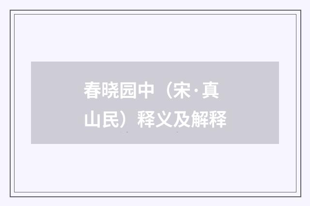 春晓园中（宋·真山民）释义及解释