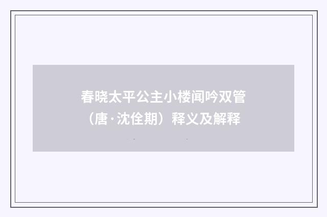 春晓太平公主小楼闻吟双管（唐·沈佺期）释义及解释