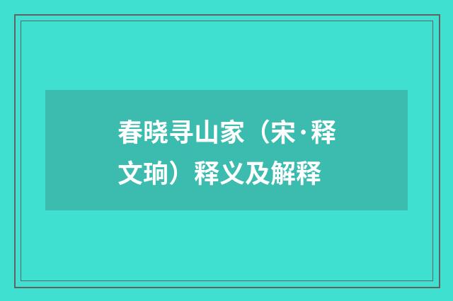 春晓寻山家（宋·释文珦）释义及解释
