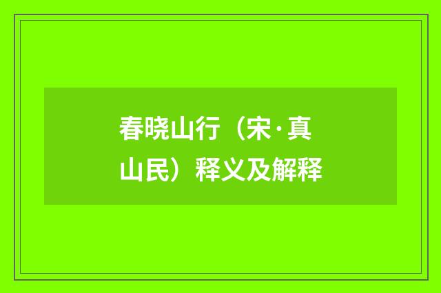 春晓山行（宋·真山民）释义及解释