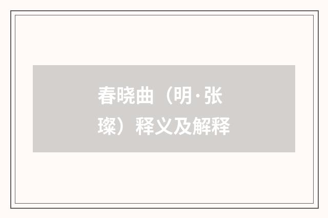 春晓曲（明·张璨）释义及解释