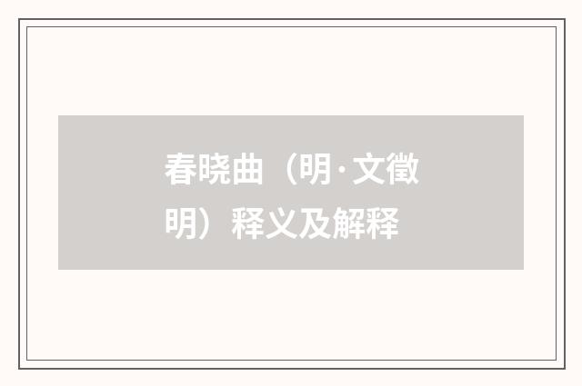 春晓曲（明·文徵明）释义及解释