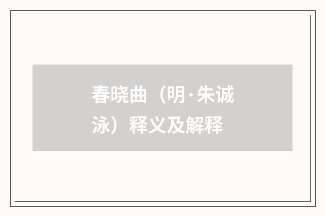 春晓曲（明·朱诚泳）释义及解释