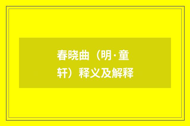 春晓曲（明·童轩）释义及解释