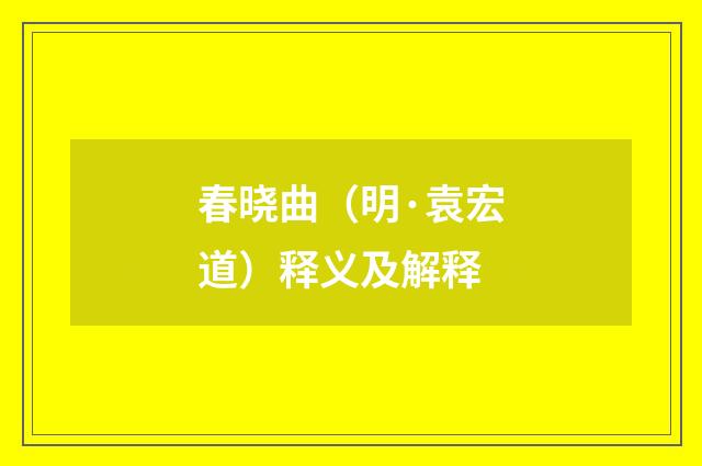 春晓曲（明·袁宏道）释义及解释