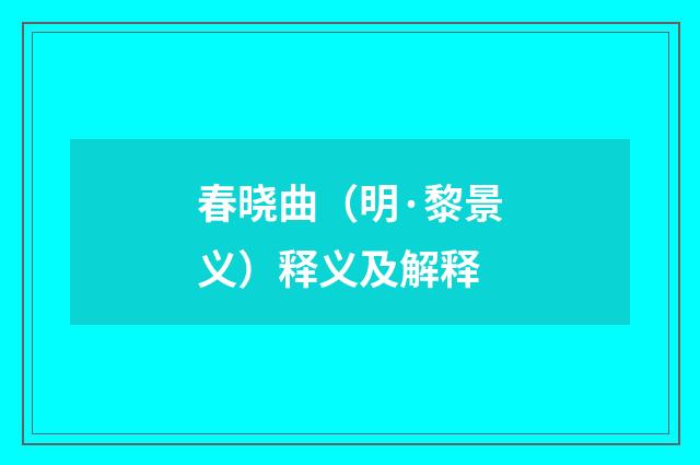 春晓曲（明·黎景义）释义及解释