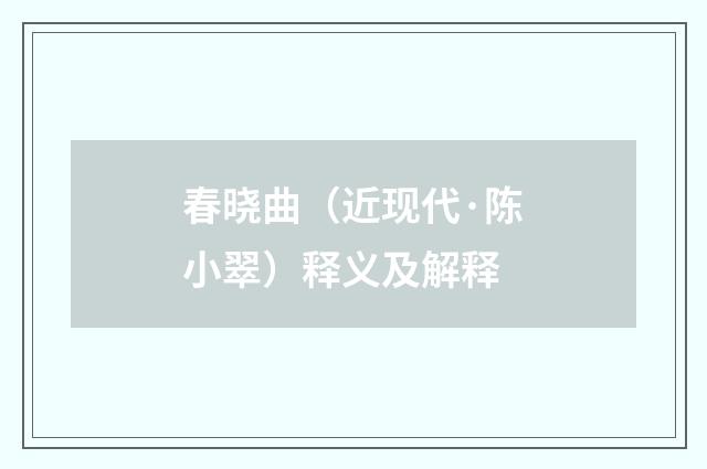 春晓曲（近现代·陈小翠）释义及解释