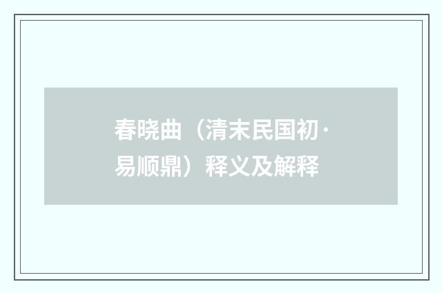春晓曲（清末民国初·易顺鼎）释义及解释