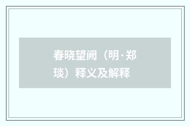 春晓望阙（明·郑琰）释义及解释
