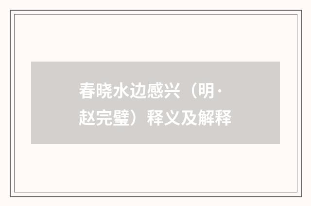 春晓水边感兴（明·赵完璧）释义及解释