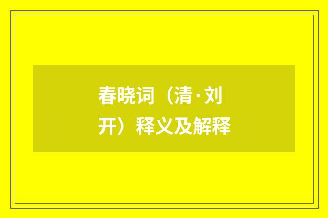 春晓词（清·刘开）释义及解释