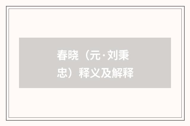 春晓（元·刘秉忠）释义及解释