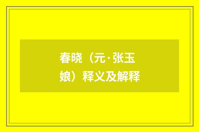 春晓（元·张玉娘）释义及解释