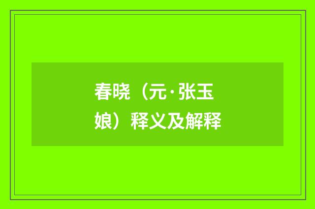 春晓（元·张玉娘）释义及解释