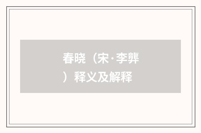 春晓（宋·李龏）释义及解释