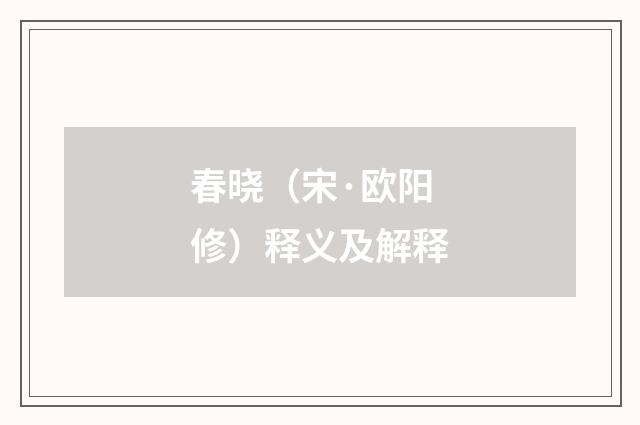 春晓（宋·欧阳修）释义及解释
