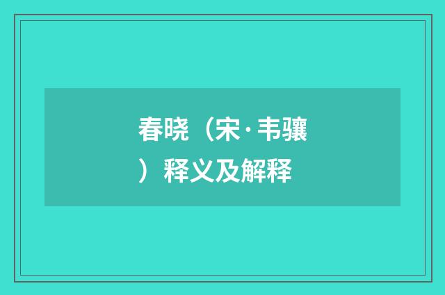 春晓（宋·韦骧）释义及解释