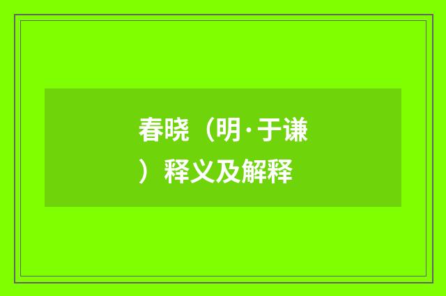 春晓（明·于谦）释义及解释