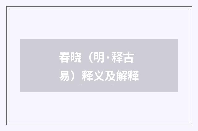 春晓（明·释古易）释义及解释