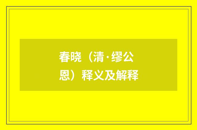 春晓（清·缪公恩）释义及解释