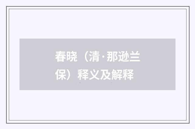 春晓（清·那逊兰保）释义及解释
