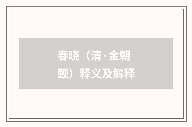 春晓（清·金朝觐）释义及解释