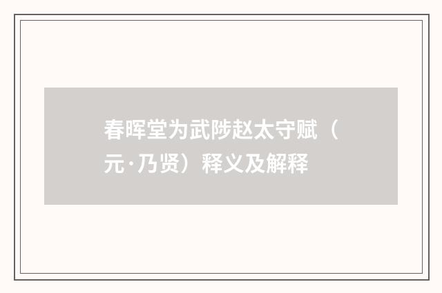 春晖堂为武陟赵太守赋（元·乃贤）释义及解释