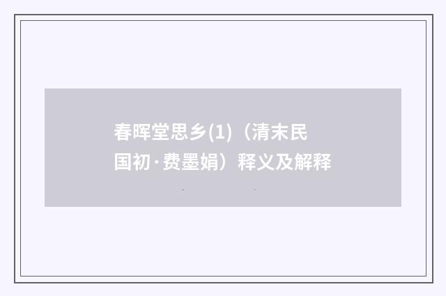 春晖堂思乡(1)（清末民国初·费墨娟）释义及解释
