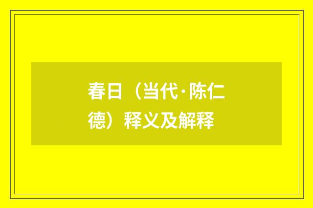 春日（当代·陈仁德）释义及解释