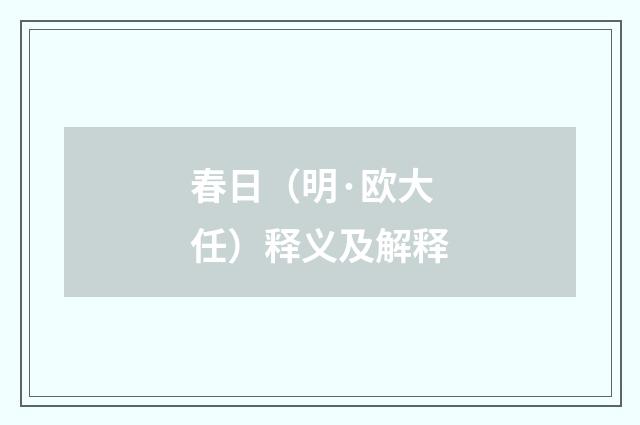 春日（明·欧大任）释义及解释