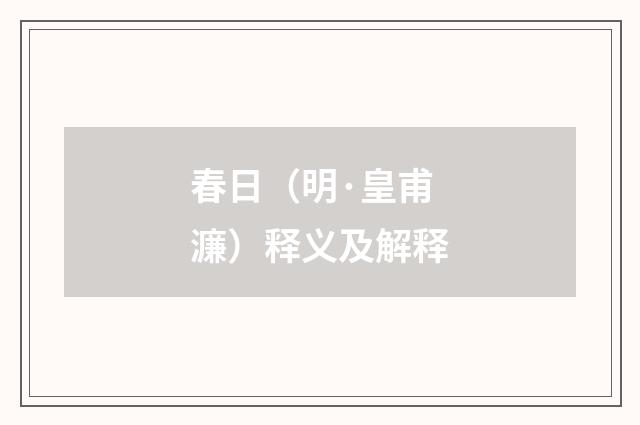 春日（明·皇甫濂）释义及解释