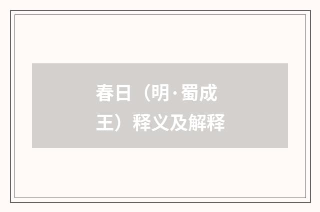 春日（明·蜀成王）释义及解释