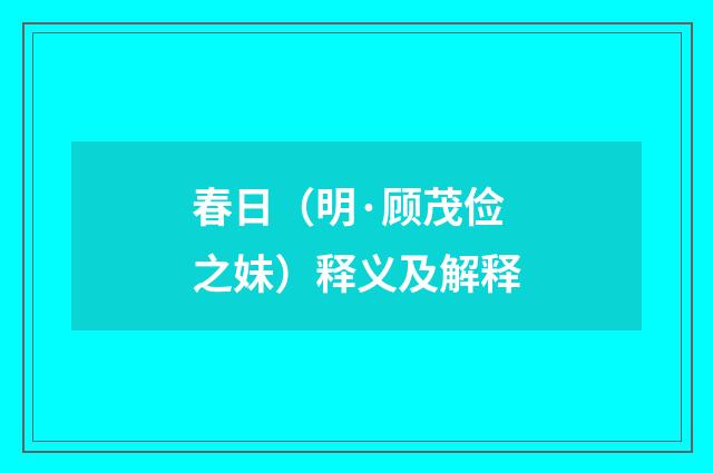 春日（明·顾茂俭之妹）释义及解释