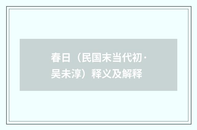 春日（民国末当代初·吴未淳）释义及解释