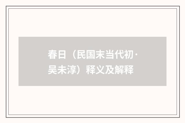 春日（民国末当代初·吴未淳）释义及解释