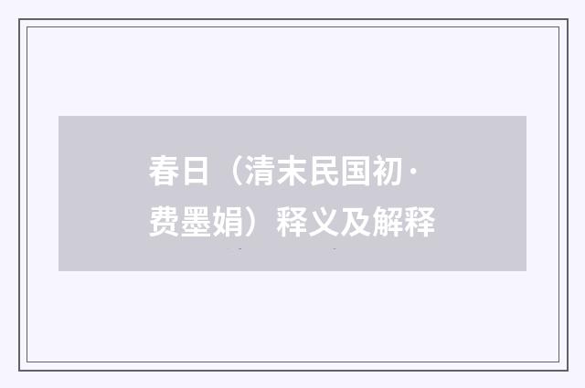 春日（清末民国初·费墨娟）释义及解释