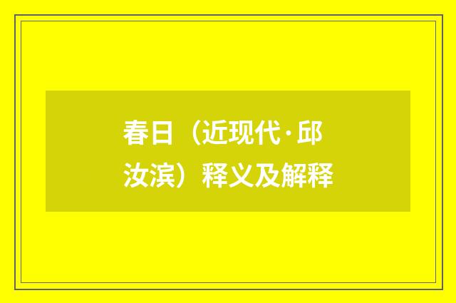 春日（近现代·邱汝滨）释义及解释